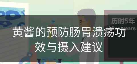 黄酱的预防肠胃溃疡功效与摄入建议